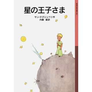 星の王子さま 新版/岩波書店/アントアーヌ・ド・サン・テグジュペリ（文庫）(絵本/児童書)