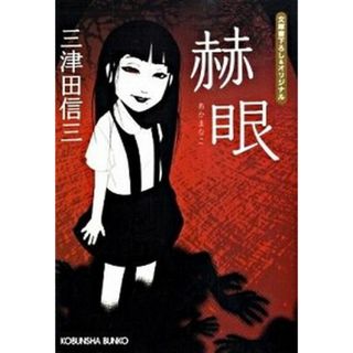 赫眼 /光文社/三津田信三（文庫）