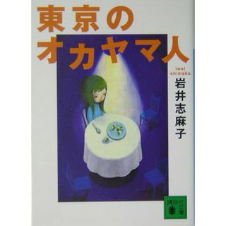 東京のオカヤマ人/講談社/岩井志麻子（文庫）