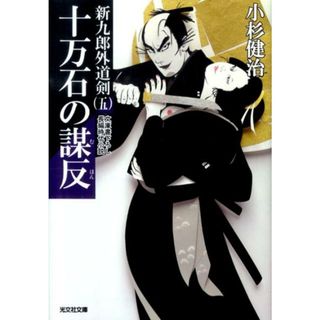 十万石の謀反 新九郎外道剣５　長編時代小説  /光文社/小杉健治（文庫）(その他)