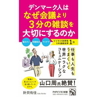 デンマーク人はなぜ会議より３分の雑談を大切にするのか/ＰＨＰ研究所/針貝有佳（新書）