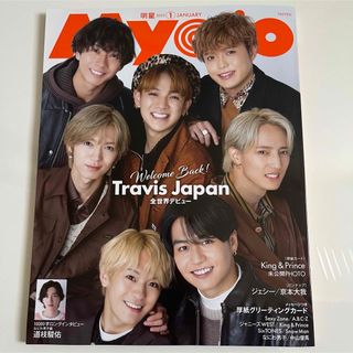 myojo 2023年1月号　Travis Japan 7MEN侍(アイドルグッズ)