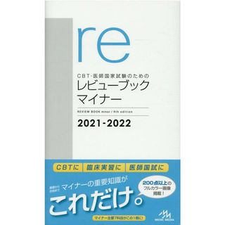 ＣＢＴ・医師国家試験のためのレビューブック　マイナー ２０２１-２０２２ 第９版/メディックメディア/国試対策問題編集委員会（単行本）