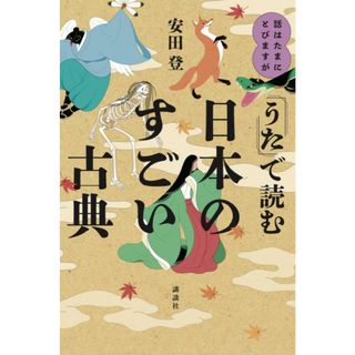 話はたまにとびますが　「うた」で読む日本のすごい古典/講談社/安田登（能楽師）（単行本）