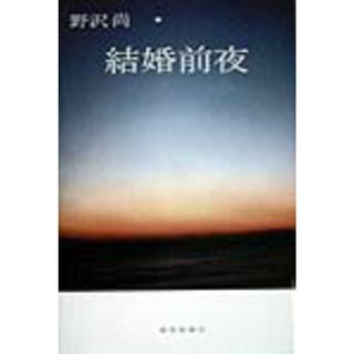 結婚前夜/読売新聞社/野沢尚（単行本）
