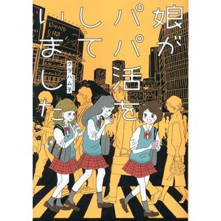 娘がパパ活をしていました/オ-バ-ラップ/グラハム子（単行本）(文学/小説)