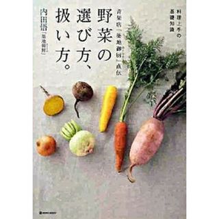 青果店「築地御厨」直伝野菜の選び方、扱い方。 料理上手の基礎知識  /マ-ブルトロン/内田悟（単行本）(料理/グルメ)