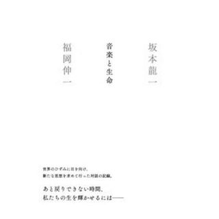 音楽と生命   /集英社/坂本龍一（単行本）(アート/エンタメ)
