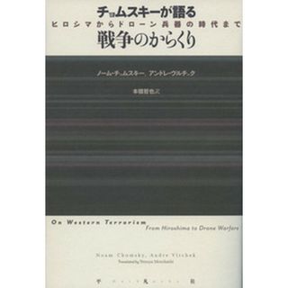 チョムスキ-が語る戦争のからくり ヒロシマからドロ-ン兵器の時代まで /平凡社/ノ-ム・チョムスキ-（単行本）