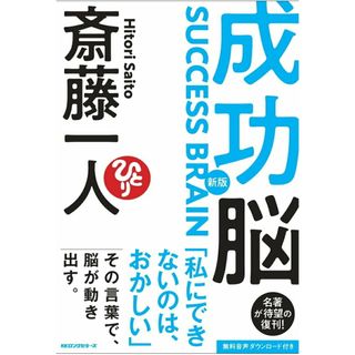 成功脳 新版/ロングセラ-ズ/斎藤一人（単行本）(文学/小説)