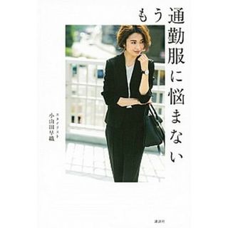 もう通勤服に悩まない /講談社/小山田早織（単行本）