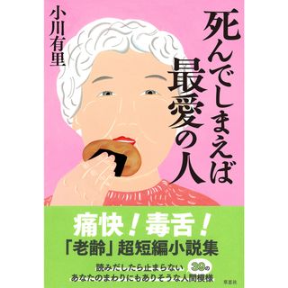 死んでしまえば最愛の人/草思社/小川有里（単行本）