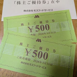 モスバーガー(モスバーガー)のモスバーガー　株主優待券１０００円＋シール１枚　え(印刷物)