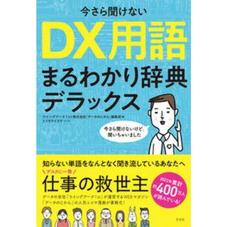 今さら聞けないＤＸ用語まるわかり辞典デラックス/左右社/ウイングアーク１ｓｔ「データのじかん」編（単行本（ソフトカバー））