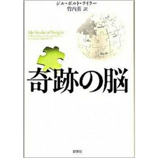 奇跡の脳   /新潮社/ジル・ボルト・テイラ-（ハードカバー）(文学/小説)