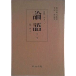 論語 注解書き下し/明治書院/中田勝（単行本）