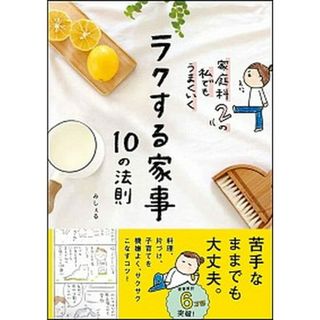 家庭科２の私でもうまくいくラクする家事１０の法則 /ＳＢクリエイティブ/みしぇる（単行本）