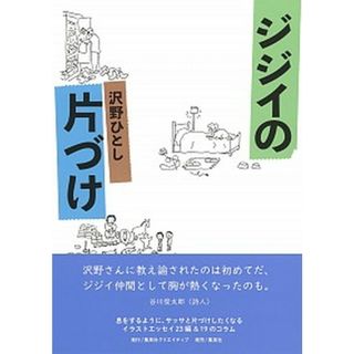 ジジイの片づけ /集英社クリエイティブ/沢野ひとし（単行本）