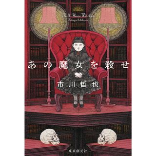 あの魔女を殺せ/東京創元社/市川哲也（単行本）