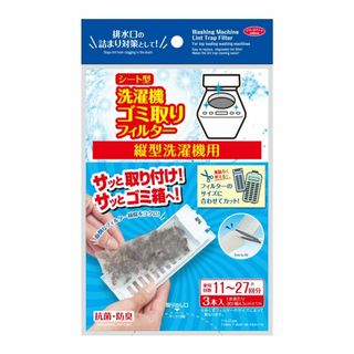 アイメディア(Aimedia) 縦型洗濯機用 糸くずフィルター ゴミ取りフィルタ