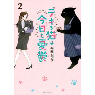 デキる猫は今日も憂鬱 ２ /講談社/山田ヒツジ（コミック）