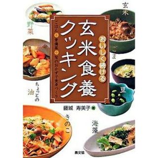 おいしく続ける玄米食養クッキング ごはん＋常備菜＋旬のおかずで食卓づくり  /農山漁村文化協会/藤城寿美子（単行本）(料理/グルメ)
