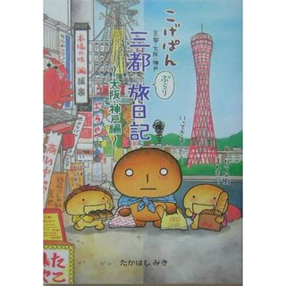 こげぱん三都ぶらり旅日記 京都・大阪・神戸 大阪・神戸編 /エムオン・エンタテインメント/たかはしみき（単行本）(地図/旅行ガイド)