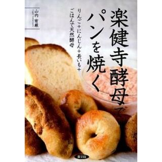 楽健寺酵母でパンを焼く りんご＋にんじん＋長いも＋ごはんで天然酵母  /農山漁村文化協会/山内宥厳（単行本）(料理/グルメ)