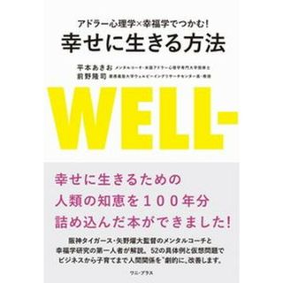 幸せに生きる方法 アドラー心理学×幸福学でつかむ！ /ワニ・プラス/平本あきお（単行本（ソフトカバー））