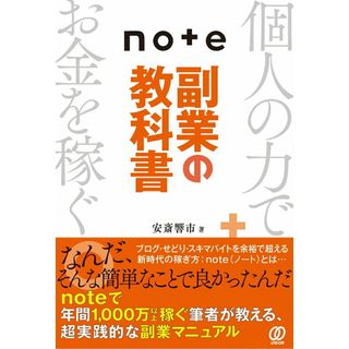 ｎｏｔｅ副業の教科書/ぱる出版/安斎響市（単行本（ソフトカバー））