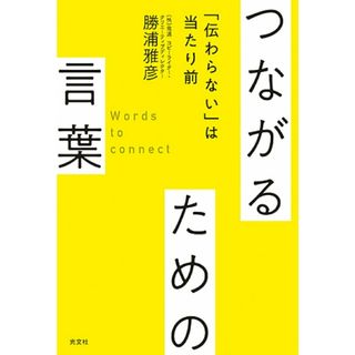 つながるための言葉 「伝わらない」は当たり前 /光文社/勝浦雅彦（単行本（ソフトカバー））