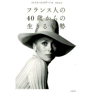 フランス人の４０歳からの生きる姿勢 /大和書房/ミレイユ・ジュリア-ノ（単行本）
