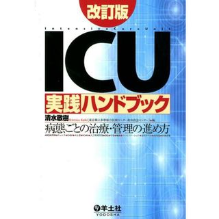 ＩＣＵ実践ハンドブック 病態ごとの治療・管理の進め方 改訂版/羊土社/清水敬樹（単行本）