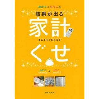 あかり＆もちこの家計ぐせ 結果が出る  /主婦の友社/あかり（単行本（ソフトカバー））(住まい/暮らし/子育て)