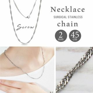ネックレス レディース ステンレス スクリュー 2mm 45cm シルバー ◎