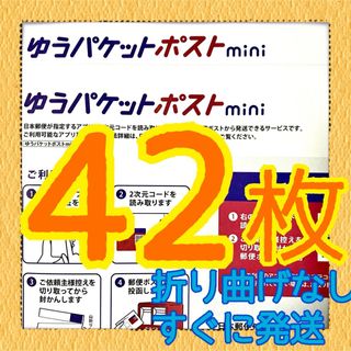 ゆうパケットポストmini 封筒　42枚 折り曲げ無し　新品未使用