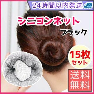 シニヨンネット　ブラック お団子ヘア ネット　まとめ売り　韓国