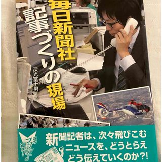 毎日新聞社記事づくりの現場