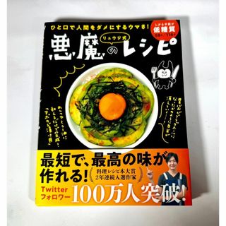 リュウジ式 悪魔のレシピ 料理研究家 バズレシピ