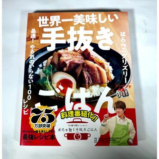 世界一美味しい手抜きごはん 最速！　やる気のいらない100レシピ