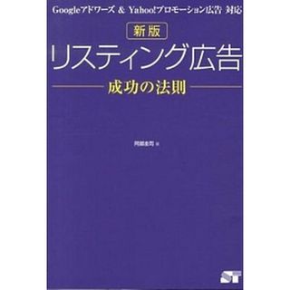 リスティング広告成功の法則 Ｇｏｏｇｌｅアドワ-ズ＆　Ｙａｈｏｏ！プロモ-ショ  新版/ソ-テック社/阿部圭司（単行本）(ビジネス/経済)