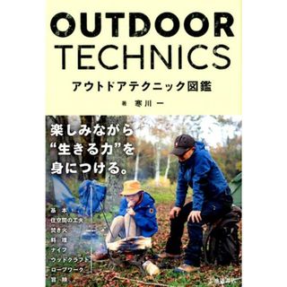 アウトドアテクニック図鑑 /池田書店/寒川一（単行本）