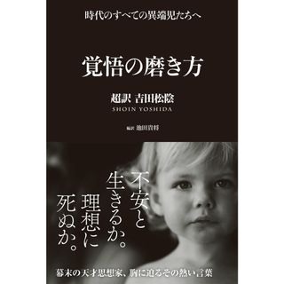 覚悟の磨き方 超訳吉田松陰 /サンクチュアリ出版/吉田松陰（単行本）