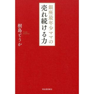 銀座最年少ママの売れ続ける力 /河出書房新社/桐島とうか（単行本）
