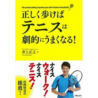 正しく歩けばテニスは劇的にうまくなる！ /新星出版社/井上正之（単行本（ソフトカバー））