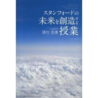 スタンフォ-ドの未来を創造する授業 /総合法令出版/清川忠康（単行本（ソフトカバー））
