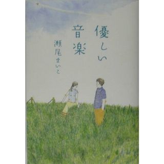 優しい音楽 /双葉社/瀬尾まいこ（単行本）