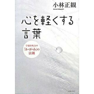 心を軽くする言葉 宇宙を味方の「か・が・み」の法則 /イ-スト・プレス/小林正観（単行本（ソフトカバー））