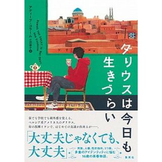 ダリウスは今日も生きづらい /集英社/アディーブ・コラーム（単行本）