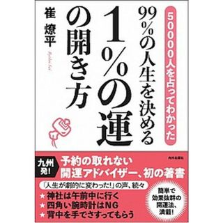 ９９％の人生を決める１％の運の開き方 ５００００人を占ってわかった /内外出版社/崔燎平（単行本（ソフトカバー））
